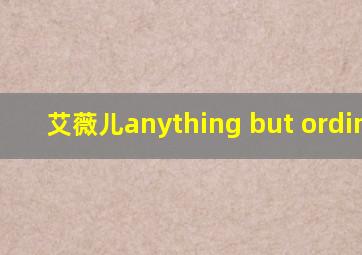 艾薇儿anything but ordinary